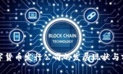 浙江数字货币发行公司的