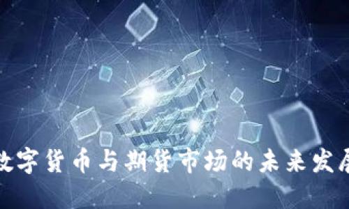 全球数字货币与期货市场的未来发展趋势