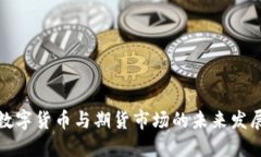 全球数字货币与期货市场