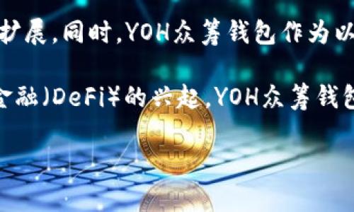   以太坊 YOH 2020年众筹钱包 - 安全、便捷与投资机遇 / 

 guanjianci 以太坊，YOH，众筹钱包，区块链 /guanjianci 

 以太坊（Ethereum）作为一种开源的区块链平台，用于开发去中心化应用（DApps），其生态系统面临许多挑战与机遇。在这一背景下，YOH 2020年的众筹钱包脱颖而出，为参与者提供了一个便捷、安全的投资渠道。本文将深入探讨以太坊YOH众筹钱包的各个方面，包括其功能、安全性、操作流程以及投资前景。

什么是以太坊YOH众筹钱包？

 YOH众筹钱包是一个基于以太坊平台构建的数字钱包，旨在为项目的众筹活动提供安全、透明的资金管理方案。2020年，YOH项目通过众筹方式吸引了大量投资者，借助以太坊的智能合约功能，大大提高了交易的透明度和安全性。与传统的众筹方式不同，YOH众筹钱包利用区块链技术，可以确保资金在特定条件下的使用，防止资金滥用或欺诈行为的发生。

 在YOH众筹钱包中，投资者可以方便地存入资金，并获得相应的代币作为回报。这些代币不仅代表了投资者在项目中的股份，还可以在各大交易所交易，为投资者提供了潜在的流动性。此外，YOH众筹钱包还设有多重签名功能，确保各项资金的使用经过多方验证，提高安全性。

YOH众筹钱包的主要功能

 YOH众筹钱包的功能设计旨在提升用户体验和资金安全。以下是其主要功能：

ul
    li资金管理：允许用户随时查看自己的投资情况，包括投入的资金、获得的代币及其当前价值。/li
    li代币发放：自动将代币分发给参与眷顾的用户，确保公正与透明。/li
    li智能合约：将众筹规则写入以太坊的智能合约中，确保交易过程透明、不可篡改。/li
    li多重签名：通过需要多个签名的方式保障资金安全，防止单点失败造成的损失。/li
    li24/7客户支持：提供全天候的客户支持，保证用户在使用过程中能得到及时的帮助。/li
/ul

YOH众筹钱包的安全性如何保障？

 安全性是数字货币及钱包应用中最为重要的因素之一。YOH众筹钱包在安全性方面采取了一系列措施，以保障用户的资金安全：

ul
    li加密技术：YOH众筹钱包使用了高标准的加密技术，对用户数据和交易信息进行加密，防止数据被窃取或篡改。/li
    li冷钱包存储：为了进一步保障用户资金的安全，YOH众筹钱包将大部分用户资产存储在离线冷钱包中，防止黑客攻击。/li
    li定期审计：项目团队定期对智能合约及系统进行审计，发现潜在漏洞并及时修复。/li
    li教育用户：提供安全使用指导，教育用户如何保护自己的资产及账户信息。/li
/ul

通过上述保障措施，YOH众筹钱包在安全性上相对其他数字钱包具有更高的保护能力，能有效防止用户资金的损失。

如何使用YOH众筹钱包进行投资？

 使用YOH众筹钱包进行投资的流程相对简单。以下是的基本步骤：

ol
    li注册账户：访问YOH众筹钱包官网，点击注册按钮，填写相关信息，设置安全密码，完成账户注册。/li
    li钱包创建：登录后系统会自动生成私钥，并向用户提供助记词，用户需妥善保管这些信息，以免丢失。/li
    li充值资金：用户可选择通过以太坊（ETH）或其他支持的数字货币进行充值，充值金额需符合众筹要求。/li
    li参与众筹：在众筹活动启动时，用户可选择参与，确认投资金额并进行确认。/li
    li获取代币：成功参与众筹后，用户将收到相应的代币，并可在市场上交易或持有以获取未来收益。/li
/ol

通过上述步骤，用户可以轻松参与YOH项目的众筹活动，实现投资收益的最大化。

YOH众筹钱包的投资回报如何？

 投资的主要目的在于获取回报，而YOH众筹钱包作为投资工具，其回报的形式也引起了众多投资者的兴趣。首先，用户在参与众筹后，将获得相应的代币，这些代币可以在市场上进行交易，或者继续持有，期待其价值上升。此外，存入YOH众筹钱包中的资金会用于项目的开发和运营，伴随着项目的成功，代币价值也将随之增长，这为投资者提供了可观的收益机会。

 然而，投资也伴随着风险，特别是在加密货币市场，价格的波动可能会导致投资损失。为了降低风险，投资者需审慎评估项目的可行性和团队的资质，尽量选择已经取得一定成果的项目进行投资。此外，建议投资者不要将所有资金投入一个单一项目，分散投资组合也是有效降低风险的方法之一。

 总的来说，YOH众筹钱包的投资回报与项目的表现息息相关，随着项目的成功，投资者将会获得可观的回报，但这也要求投资者对市场有足够的了解及一定的判断能力。

常见问题和答案

问题一：以太坊YOH众筹钱包的优势是什么？

以太坊YOH众筹钱包相较于传统众筹方式有哪些优势呢？首先，基于以太坊的智能合约技术，使得资金使用透明可追溯，参与者能够实时查看资金流动情况，降低了投资的风险。其次，YOH众筹钱包集成了加密技术确保用户信息及资产的安全，同时其多重签名的功能大大增强了钱包安全性。此外，使用YOH众筹钱包的用户可以享受24/7的客户支持，提供及时的问题解决方案，为用户体验增添了保障。

最后，通过利用以太坊的去中心化特点，用户不再需要信任一个中央机构，而是通过共识机制确保交易的安全与有效，进而提高了投资的信任度。综上所述，以太坊YOH众筹钱包在众筹、投资安全性和透明性等多方面具备明显优势，成为投资者的优质选择。

问题二：如何提升在YOH众筹钱包中的投资决策？

在YOH众筹钱包中做出明智的投资决策，首先需要充分了解项目团队及其背景，评估其技术能力和行业经验。其次，深入分析项目的白皮书，了解其商业模式、市场需求及未来规划。同时，关注项目在众筹期间的进展，观察投资者的反馈及市场动态，这都有助于判断项目的可行性和盈利潜力。

此外，建议投资者参与相关的社区讨论，与其他投资者交流经验和看法，获取更广泛的信息，形成对项目的全面认知。定期关注市场行情及行业动态，及时调整投资策略，能够更有效地应对市场变化，提升投资决策的有效性。

问题三：如何确保在使用YOH众筹钱包时的资金安全？

在使用YOH众筹钱包时，确保资金安全的关键在于个人防范和选择安全的技术方案。首先，用户需妥善保管私钥和助记词，避免因遗失或被盗而导致资金丢失。此外，建议用户定期更改密码，并开启双重身份验证增强安全性。

其次，尽量选择安全的网络环境进行操作，避免在公共Wi-Fi等不安全的网络中进行敏感操作。同时，定期更新钱包软件以获取最新的安全补丁，抵御潜在的网络攻击。最后，密切关注账户异动情况，若发现异常情况需及时联系支持团队处理。通过这些措施，用户能够最大程度地保障在YOH众筹钱包中的资金安全。

问题四：以太坊及YOH众筹钱包的未来发展前景如何？

以太坊作为当前最为成熟的区块链平台之一，其未来发展前景广阔。随着区块链技术的不断进步和应用范围的扩大，越来越多的传统行业开始探索与区块链结合，推动了以太坊生态的扩展。同时，YOH众筹钱包作为以太坊应用中的一部分，具备了易用性和安全性两大特点，能够吸引更多的用户选择进行投资。

未来，YOH众筹钱包也将不断迭代更新，引入更多创新功能，提升用户体验。例如，可能会加入流动性挖矿、收益农耕等功能，为用户提供更多的投资机会和潜在回报。同时，随着去中心化金融（DeFi）的兴起，YOH众筹钱包可能进一步融入DeFi生态，为用户创造多样化的投资方案。综上所述，以太坊及其相关应用的未来都充满了无限可能。

整体而言，YOH众筹钱包在日益增长的投资需求中处于一个关键位置，能够为用户提供便捷与安全的投资体验，期待该项目在未来大放异彩。


