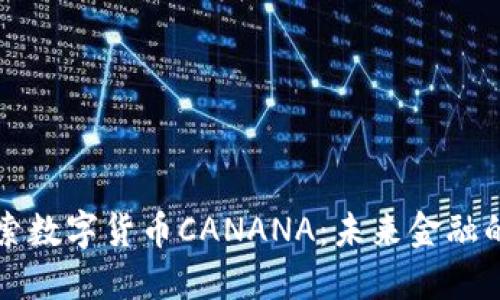 深入探索数字货币CANANA：未来金融的革新者