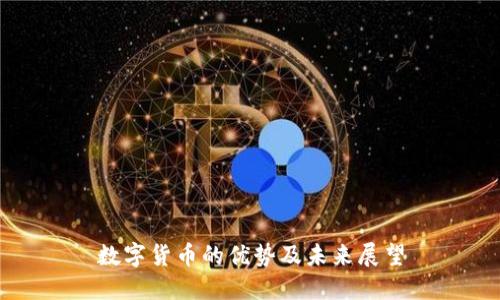 数字货币的优势及未来展望