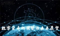 数字货币的优势及未来展