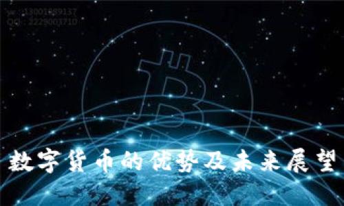 数字货币的优势及未来展望