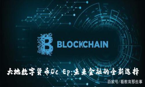 大地数字货币Dc Ep：未来金融的全新选择