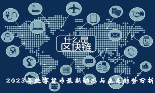  2023年数字货币最新动态与未来趋势分析