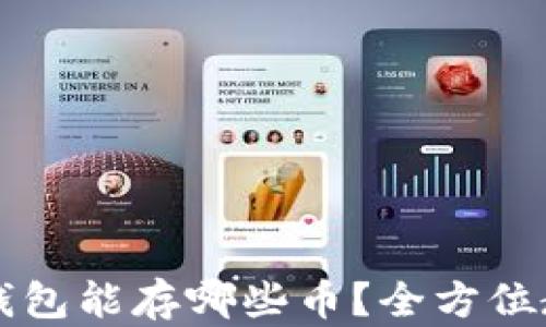 
以太坊钱包能存哪些币？全方位教程解析