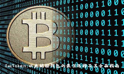 ImToken：以太坊轻钱包的最佳选择及其全面指南