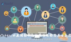 ImToken：以太坊轻钱包的最