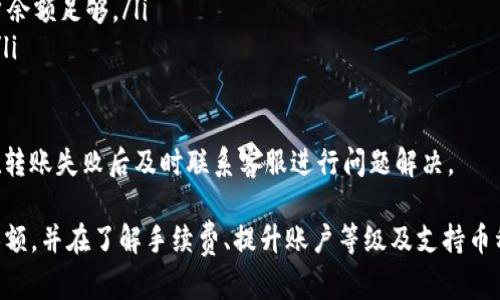 在讨论“tokenim一天可以转多少币”的问题之前，我们需要明确一些背景信息和细节，包括Tokenim的操作规则、限制以及相关加密货币的特点等。以下是对这个问题的展开分析。

Tokenim平台简介
Tokenim是一个加密货币交易平台，致力于提供高效、安全的数字资产交易服务。用户可以在平台上交易多种不同的加密货币，包括ETH、BTC、USDT等主流币种。Tokenim的操作界面友好，适合新手和有经验的交易员使用。
该平台主要特点包括实时交易、低手续费、快速提现等，吸引了不少交易者和投资者。在了解Tokenim的转币限制之前，我们首先要了解其转账和提现的政策。

Tokenim转币限制
在Tokenim上，用户转换或转账币种时，会受到一定的限制。这些限制主要依赖于以下几个因素：
ul
    listrong用户等级：/strongTokenim对于不同等级的用户设置了不同的转账额度。一般来说，用户等级越高，每日的转账限额就越高。/li
    listrong币种类型：/strong不同的币种转账限额会有所不同。例如，某些热门币种的转账限额可能会更高，而一些小众币种的限额可能会较低。/li
    listrong市场情况：/strong在市场波动较大的时候，平台可能会临时调整转账限额，以降低市场风险。/li
    listrong安全检查：/strong为了用户的资金安全，Tokenim可能会对大额转账进行额外的审查和验证，导致转账延迟或限额。/li
/ul

如何查询Tokenim的转账限额
要了解自己在Tokenim上每天可以转账的具体币量，用户可以通过以下几种方式查询：
ul
    listrong平台公告：/strongTokenim会定期在官网或社交媒体上发布有关转账限额的公告。用户可以关注这些信息，以获取最新的转账限制。/li
    listrong账户设置：/strong用户登录自己的Tokenim账户后，通常可以在账户设置或安全选项中找到自己的转账限额信息。/li
    listrong客服咨询：/strong如有疑问，用户还可以直接联系Tokenim的客户支持团队，询问自己的账户转账限制。/li
/ul

转账确切数量的计算
据一般经验来看，在Tokenim平台上，根据用户的等级和所持有的币种，用户每日的转账限额通常在几百到几千美元不等。以比特币（BTC）为例，如果一般用户的转账限制为0.1 BTC，而高级用户的限制可能达到1 BTC。了解自己每天可以转账多少币，不仅有助于合理安排投资策略，也能保证资金的安全性。

影响转账数量的因素
用户在Tokenim上转账数量并不仅仅取决于平台的限额，还受多种因素影响：
ul
    listrong市场需求：/strong如果某个币种最近需求激增，转账请求可能会比平时增加，从而影响用户的转账数量。/li
    listrong网络拥堵：/strong在网络交易量高峰期，区块链网络可能出现拥堵，从而导致转账延迟。这同样会影响用户的实际转账次数和金额。/li
    listrong个人账户安全：/strong如果用户的账户出现异常，比如频繁登录或大额交易，可能会触发平台的安全警报，导致进一步的转账限制。/li
/ul

总结
总之，Tokenim平台每天可以转多少币，取决于多个因素，包括用户等级、币种类型及市场情况等。用户需要主动了解自己的转账限额，以及可能影响转账的其他因素，以实现高效的资金操作。

相关问题
ul
    liTokenim的转账手续费用是多少？/li
    li如何提高我的Tokenim账户等级？/li
    liTokenim支持哪些币种的转账？/li
    li转账失败的原因有哪些？/li
/ul

问题一：Tokenim的转账手续费是多少？
在Tokenim平台上进行转账时，手续费是用户需要考虑的一个重要因素。根据不同的币种、交易方式，手续费也会有所不同。
首先，Tokenim的转账手续费通常是以每笔交易的百分比形式计算，例如1%。此外，对于某些类型的资产，Tokenim可能会设定最低交易费。例如，用于比特币的转账，用户的手续费可能会在0.0001 BTC以上。此类设置旨在确保网络正常运转，同时保障用户的交易体验。
用户可以在转账界面中查看到具体的手续费信息。通常，系统会在用户输入转账金额后，计算出相应的手续费并显示在界面上。
了解手续费结构对于用户制定交易策略至关重要，因为高额的手续费可能会侵蚀交易收益。因此，合理安排转账时机、选择合适的转账币种，以及了解市场动态，都是降低交易成本的有效手段。

问题二：如何提高我的Tokenim账户等级？
提升Tokenim账户等级的方式主要有以下几种：
ul
    listrong实名认证：/strong完成实名认证是申请更高级别账户的基础步骤。系统会根据用户提供的资料进行审核，审核通过后，用户的账户等级会自动提升。/li
    listrong交易历史：/strong频繁的交易记录可以帮助用户提升账户等级。Tokenim会定期考察用户的交易量，以决定其等级。在一定期限内达到特定的交易量，可以申请更高级别的账户权限。/li
    listrong参与活动：/strongTokenim会不定期举办一些促销活动，参与这些活动并完成任务，通常也会为用户提升账户等级提供机会。/li
/ul
提升账户等级后，用户不仅可以享有更高的转账限额，还能享受更低的交易手续费、优先的客户服务等多种好处。

问题三：Tokenim支持哪些币种的转账？
Tokenim作为一个交易平台，支持多种主流和小众的加密货币转账，包括但不限于：
ul
    li比特币（BTC）/li
    li以太坊（ETH）/li
    li莱特币（LTC）/li
    li瑞波币（XRP）/li
    liUSDT等稳定币/li
/ul
具体支持的币种可能会随着市场变化而有所调整。用户在转账之前，可以在Tokenim官网查看最新支持的币种列表，确保自己选择的币种是允许转账的。同时，不同币种的转账手续费和转账速度也可能有所不同，因此用户需要充分了解相关信息后再进行交易。

问题四：转账失败的原因有哪些？
在使用Tokenim进行转账时，用户有时可能会遇到转账失败的情况。这种情况可能是由以下几个原因导致的：
ul
    listrong网络延迟：/strong如果区块链网络拥堵，交易确认时间可能会延长，导致转账失败或长时间待处理状态。/li
    listrong余额不足：/strong如果用户的账户余额不足以支付转账金额和手续费，转账也会失败。在进行转账之前，请确保账户余额足够。/li
    listrong账户限制：/strong某些情况下，账户受到限制可能会导致转账失败。常见的情况包括安全审查、账户未实名认证等。/li
    listrong输入错误：/strong转账时如果输入了错误的地址或金额，也会导致转账失败。此时务必仔细确认所有信息。/li
/ul
了解这些可能导致转账失败的原因，有助于用户在进行操作时更加谨慎，从而减少交易问题，并提高资金安全。同时，用户也可以在转账失败后及时联系客服进行问题解决。

综上所述，Tokenim平台的每日转账限额因用户等级、币种类型及市场状况等因素而异。用户可以通过各种方式查询自己的转账限额，并在了解手续费、提升账户等级及支持币种后，安全合理地进行转账。