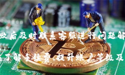在讨论“tokenim一天可以转多少币”的问题之前，我们需要明确一些背景信息和细节，包括Tokenim的操作规则、限制以及相关加密货币的特点等。以下是对这个问题的展开分析。

Tokenim平台简介
Tokenim是一个加密货币交易平台，致力于提供高效、安全的数字资产交易服务。用户可以在平台上交易多种不同的加密货币，包括ETH、BTC、USDT等主流币种。Tokenim的操作界面友好，适合新手和有经验的交易员使用。
该平台主要特点包括实时交易、低手续费、快速提现等，吸引了不少交易者和投资者。在了解Tokenim的转币限制之前，我们首先要了解其转账和提现的政策。

Tokenim转币限制
在Tokenim上，用户转换或转账币种时，会受到一定的限制。这些限制主要依赖于以下几个因素：
ul
    listrong用户等级：/strongTokenim对于不同等级的用户设置了不同的转账额度。一般来说，用户等级越高，每日的转账限额就越高。/li
    listrong币种类型：/strong不同的币种转账限额会有所不同。例如，某些热门币种的转账限额可能会更高，而一些小众币种的限额可能会较低。/li
    listrong市场情况：/strong在市场波动较大的时候，平台可能会临时调整转账限额，以降低市场风险。/li
    listrong安全检查：/strong为了用户的资金安全，Tokenim可能会对大额转账进行额外的审查和验证，导致转账延迟或限额。/li
/ul

如何查询Tokenim的转账限额
要了解自己在Tokenim上每天可以转账的具体币量，用户可以通过以下几种方式查询：
ul
    listrong平台公告：/strongTokenim会定期在官网或社交媒体上发布有关转账限额的公告。用户可以关注这些信息，以获取最新的转账限制。/li
    listrong账户设置：/strong用户登录自己的Tokenim账户后，通常可以在账户设置或安全选项中找到自己的转账限额信息。/li
    listrong客服咨询：/strong如有疑问，用户还可以直接联系Tokenim的客户支持团队，询问自己的账户转账限制。/li
/ul

转账确切数量的计算
据一般经验来看，在Tokenim平台上，根据用户的等级和所持有的币种，用户每日的转账限额通常在几百到几千美元不等。以比特币（BTC）为例，如果一般用户的转账限制为0.1 BTC，而高级用户的限制可能达到1 BTC。了解自己每天可以转账多少币，不仅有助于合理安排投资策略，也能保证资金的安全性。

影响转账数量的因素
用户在Tokenim上转账数量并不仅仅取决于平台的限额，还受多种因素影响：
ul
    listrong市场需求：/strong如果某个币种最近需求激增，转账请求可能会比平时增加，从而影响用户的转账数量。/li
    listrong网络拥堵：/strong在网络交易量高峰期，区块链网络可能出现拥堵，从而导致转账延迟。这同样会影响用户的实际转账次数和金额。/li
    listrong个人账户安全：/strong如果用户的账户出现异常，比如频繁登录或大额交易，可能会触发平台的安全警报，导致进一步的转账限制。/li
/ul

总结
总之，Tokenim平台每天可以转多少币，取决于多个因素，包括用户等级、币种类型及市场情况等。用户需要主动了解自己的转账限额，以及可能影响转账的其他因素，以实现高效的资金操作。

相关问题
ul
    liTokenim的转账手续费用是多少？/li
    li如何提高我的Tokenim账户等级？/li
    liTokenim支持哪些币种的转账？/li
    li转账失败的原因有哪些？/li
/ul

问题一：Tokenim的转账手续费是多少？
在Tokenim平台上进行转账时，手续费是用户需要考虑的一个重要因素。根据不同的币种、交易方式，手续费也会有所不同。
首先，Tokenim的转账手续费通常是以每笔交易的百分比形式计算，例如1%。此外，对于某些类型的资产，Tokenim可能会设定最低交易费。例如，用于比特币的转账，用户的手续费可能会在0.0001 BTC以上。此类设置旨在确保网络正常运转，同时保障用户的交易体验。
用户可以在转账界面中查看到具体的手续费信息。通常，系统会在用户输入转账金额后，计算出相应的手续费并显示在界面上。
了解手续费结构对于用户制定交易策略至关重要，因为高额的手续费可能会侵蚀交易收益。因此，合理安排转账时机、选择合适的转账币种，以及了解市场动态，都是降低交易成本的有效手段。

问题二：如何提高我的Tokenim账户等级？
提升Tokenim账户等级的方式主要有以下几种：
ul
    listrong实名认证：/strong完成实名认证是申请更高级别账户的基础步骤。系统会根据用户提供的资料进行审核，审核通过后，用户的账户等级会自动提升。/li
    listrong交易历史：/strong频繁的交易记录可以帮助用户提升账户等级。Tokenim会定期考察用户的交易量，以决定其等级。在一定期限内达到特定的交易量，可以申请更高级别的账户权限。/li
    listrong参与活动：/strongTokenim会不定期举办一些促销活动，参与这些活动并完成任务，通常也会为用户提升账户等级提供机会。/li
/ul
提升账户等级后，用户不仅可以享有更高的转账限额，还能享受更低的交易手续费、优先的客户服务等多种好处。

问题三：Tokenim支持哪些币种的转账？
Tokenim作为一个交易平台，支持多种主流和小众的加密货币转账，包括但不限于：
ul
    li比特币（BTC）/li
    li以太坊（ETH）/li
    li莱特币（LTC）/li
    li瑞波币（XRP）/li
    liUSDT等稳定币/li
/ul
具体支持的币种可能会随着市场变化而有所调整。用户在转账之前，可以在Tokenim官网查看最新支持的币种列表，确保自己选择的币种是允许转账的。同时，不同币种的转账手续费和转账速度也可能有所不同，因此用户需要充分了解相关信息后再进行交易。

问题四：转账失败的原因有哪些？
在使用Tokenim进行转账时，用户有时可能会遇到转账失败的情况。这种情况可能是由以下几个原因导致的：
ul
    listrong网络延迟：/strong如果区块链网络拥堵，交易确认时间可能会延长，导致转账失败或长时间待处理状态。/li
    listrong余额不足：/strong如果用户的账户余额不足以支付转账金额和手续费，转账也会失败。在进行转账之前，请确保账户余额足够。/li
    listrong账户限制：/strong某些情况下，账户受到限制可能会导致转账失败。常见的情况包括安全审查、账户未实名认证等。/li
    listrong输入错误：/strong转账时如果输入了错误的地址或金额，也会导致转账失败。此时务必仔细确认所有信息。/li
/ul
了解这些可能导致转账失败的原因，有助于用户在进行操作时更加谨慎，从而减少交易问题，并提高资金安全。同时，用户也可以在转账失败后及时联系客服进行问题解决。

综上所述，Tokenim平台的每日转账限额因用户等级、币种类型及市场状况等因素而异。用户可以通过各种方式查询自己的转账限额，并在了解手续费、提升账户等级及支持币种后，安全合理地进行转账。