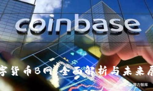 数字货币B网：全面解析与未来展望
