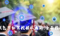 钱包里如何挖掘以太坊：