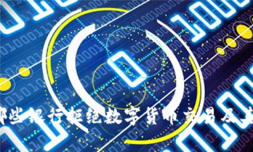 2023年哪些银行拒绝数字货币交易及其原因分析