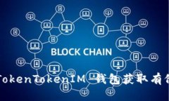 如何通过 TokenTokenIM 钱包获