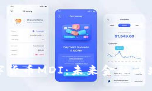 数字货币MDI：未来金融的先锋