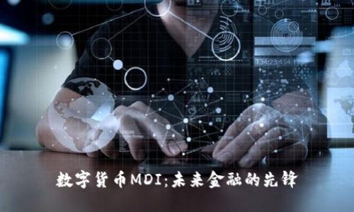 数字货币MDI：未来金融的先锋