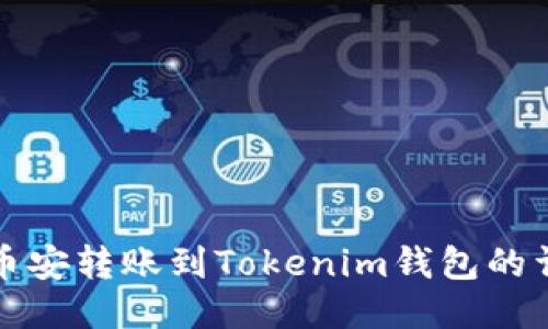 如何将币安转账到Tokenim钱包的详细指南