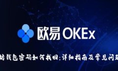 以太坊钱包密码如何找回