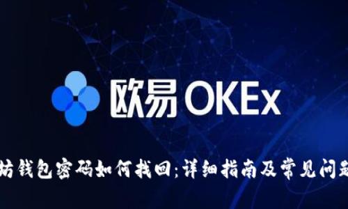 以太坊钱包密码如何找回：详细指南及常见问题解答