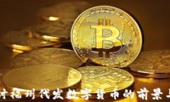   探讨福州代发数字货币的