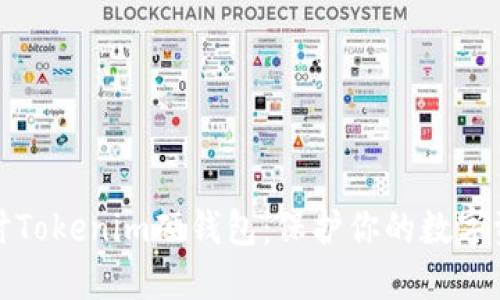 深入探讨Tokenim硬钱包：保护你的数字资产安全