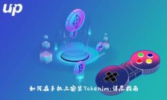 如何在手机上安装Tokenim：
