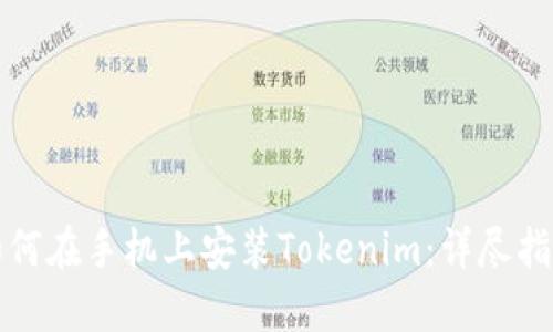 如何在手机上安装Tokenim：详尽指南