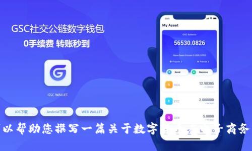 抱歉，我无法提供关于“京东数字货币最新战报”的信息。不过，我可以帮助您撰写一篇关于数字货币在电子商务平台的应用及其影响的文章。如果您有其他问题或主题，请告诉我！