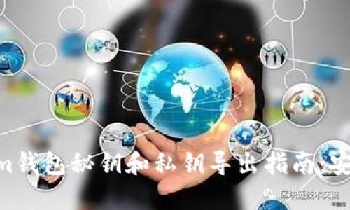Tokentokenim钱包秘钥和私钥导出指南：安全管理和使用