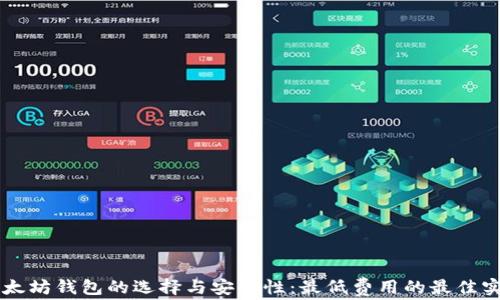 
以太坊钱包的选择与安全性：最低费用的最佳实践
