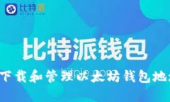 : 如何安全下载和管理以太