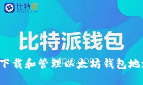 : 如何安全下载和管理以太坊钱包地址：全面指南