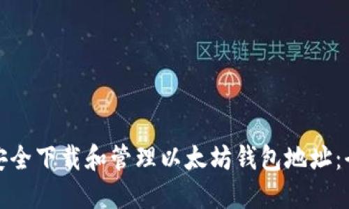 : 如何安全下载和管理以太坊钱包地址：全面指南
