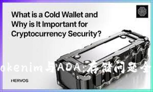 ## Tokenim与ADA：存储问题全面解析