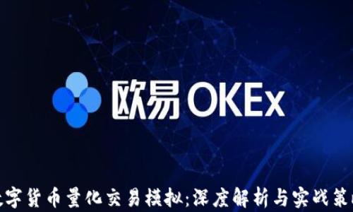 
数字货币量化交易模拟：深度解析与实战策略