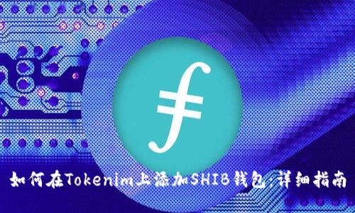 如何在Tokenim上添加SHIB钱包：详细指南