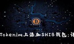 如何在Tokenim上添加SHIB钱包