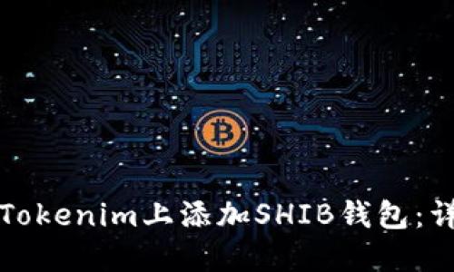 如何在Tokenim上添加SHIB钱包：详细指南