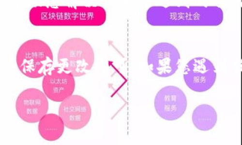 要设置 Tokenim 的中文界面，通常需要进行以下步骤，具体的步骤可能因版本或平台的不同而有所变化。以下是一般的设置指南：

1. 登录 Tokenim 账户
首先，您需要打开 Tokenim 的官方网站或应用程序，并使用您的账户信息进行登录。如果您还没有账户，您需要先注册一个新账户。

2. 找到设置选项
登录后，通常您可以在页面的右上角找到一个账户头像或设置的图标。点击该图标，您会看到一个下拉菜单，其中包含“设置”或“账户设置”的选项。

3. 选择语言设置
在设置页面中，寻找“语言”或“Locale”部分。这通常会列出可供选择的语言选项。在这里，您可以选择“中文”或“简体中文”。

4. 保存更改
选择中文后，确保保存您的更改。有些平台会自动更新界面语言，而有些可能需要您重新登录才能生效。

5. 关闭并重新登录
如果更改并没有立即生效，可以尝试退出您的账户，关闭浏览器然后重新打开，再次登录您的 Tokenim 账户。

6. 联系客服支持（如有需要）
如果您在设置语言过程中遇到问题，可以考虑联系 Tokenim 的客户支持。他们可以帮助您解决设置中遇到的任何困难。

总结
设置 Tokenim 的中文界面相对简单，通常只需在账户设置中选择相应的语言选项并保存更改即可。如果您遇到任何问题，不妨寻求客服的帮助。这将有助于您更顺畅地使用 Tokenim 的各种功能。

希望以上步骤对您有所帮助。如有更多问题，请随时提出！