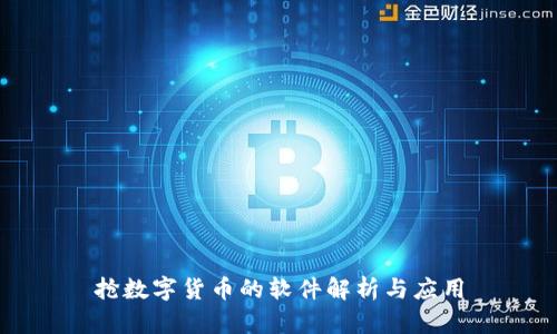 抢数字货币的软件解析与应用