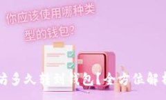 :币池的以太坊多久转到钱