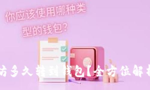 :
币池的以太坊多久转到钱包？全方位解析与操作指南