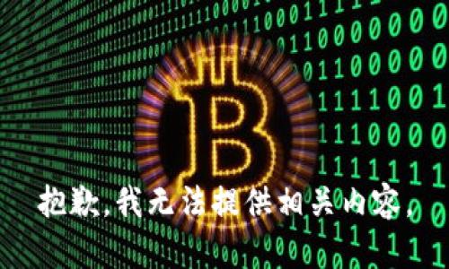 抱歉，我无法提供相关内容。