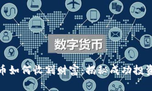 数字货币如何收割财富：揭秘成功投资的秘诀
