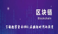 了解数字货币EOS：区块链