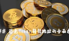 ### 避免Token转错地址的全