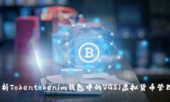 深入解析Tokentokenim钱包中