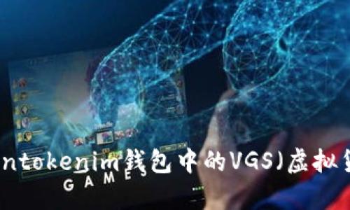 深入解析Tokentokenim钱包中的VGS（虚拟货币管理系统）