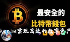 如何利用Tokenim实现高效的